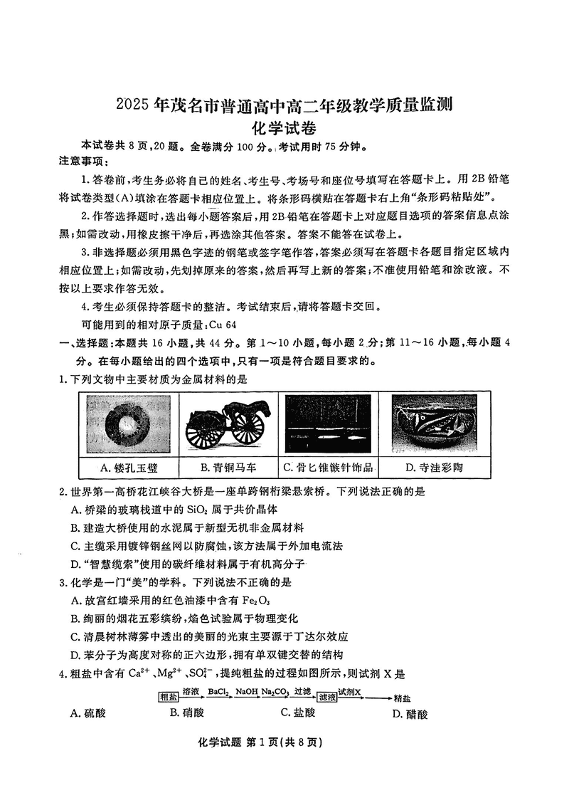 茂名市2025年高二下学期期末教学质量监测化学试题及答案