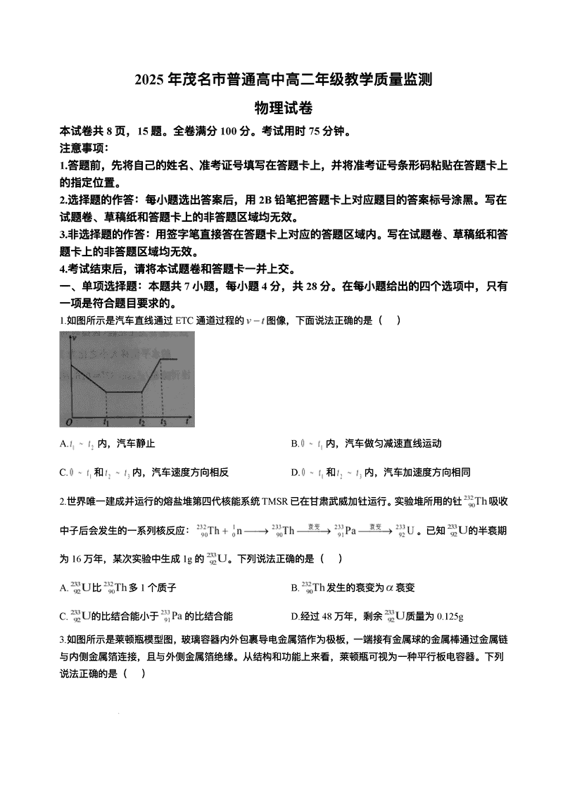 茂名市2025年高二下学期期末教学质量监测物理试题及答案