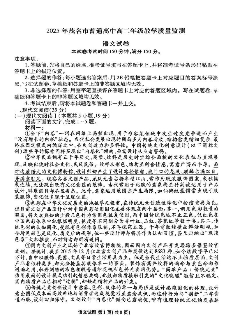 茂名市2025年高二下学期期末教学质量监测语文试题及答案