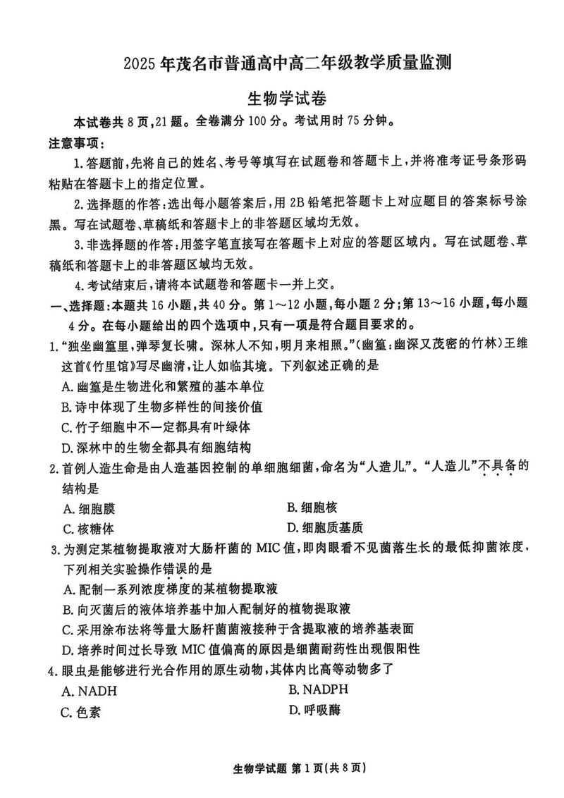 茂名市2025年高二下学期期末教学质量监测生物试题及答案