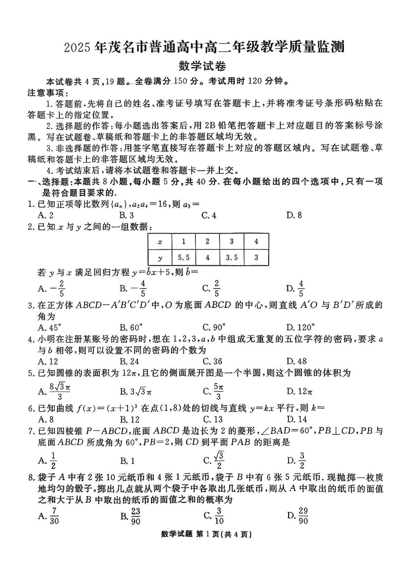 茂名市2025年高二下学期期末教学质量监测数学试题及答案