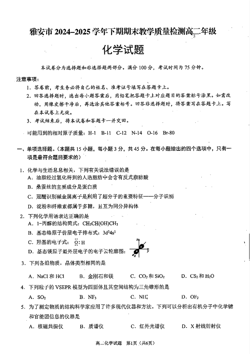 雅安市2024-2025学年高二下学期期末质检化学试题及答案