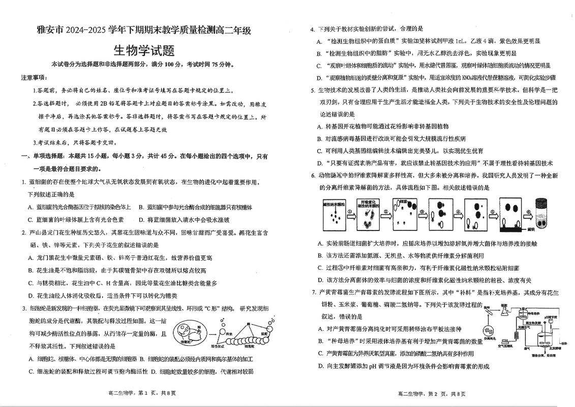 雅安市2024-2025学年高二下学期期末质检生物试题及答案