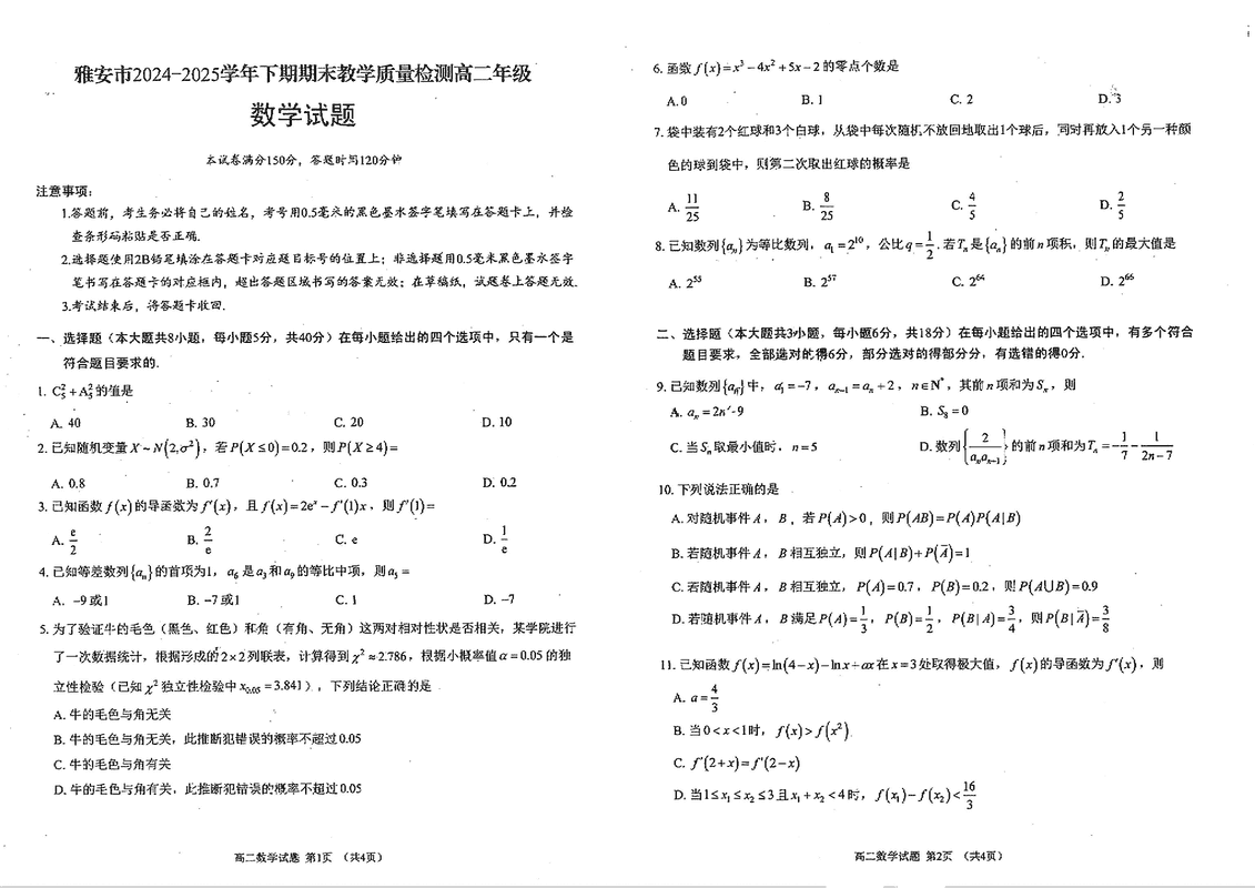 雅安市2024-2025学年高二下学期期末质检数学试题及答案