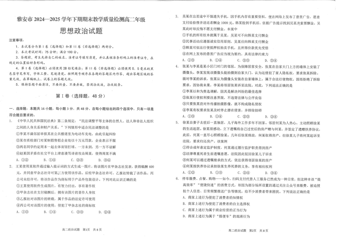 雅安市2024-2025学年高二下学期期末质检政治试题及答案