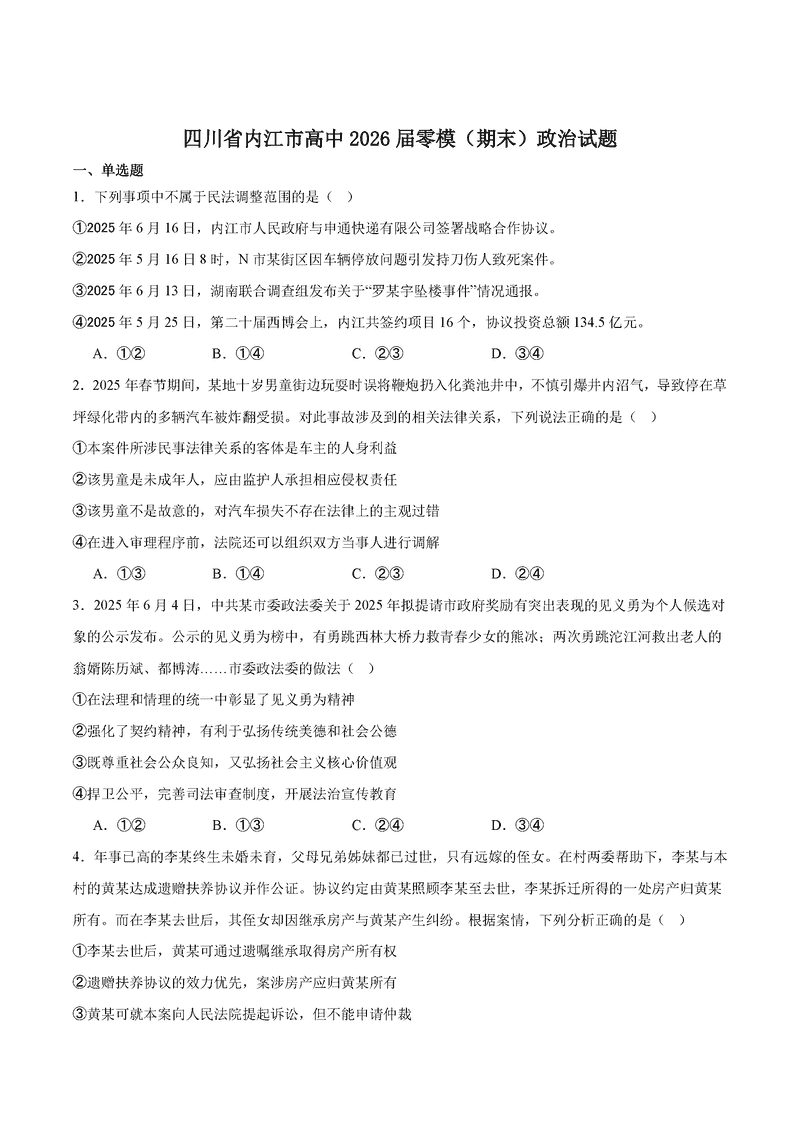 内江市2026届高三上学期零模政治试题及答案